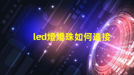 led燈燈珠如何連接