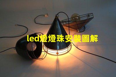 led燈燈珠安裝圖解