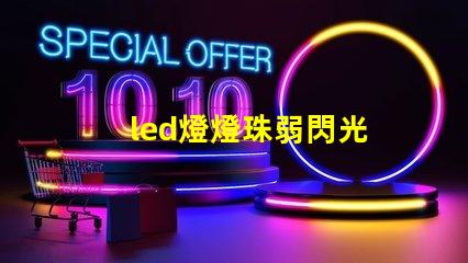 led燈燈珠弱閃光