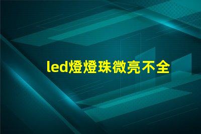 led燈燈珠微亮不全亮