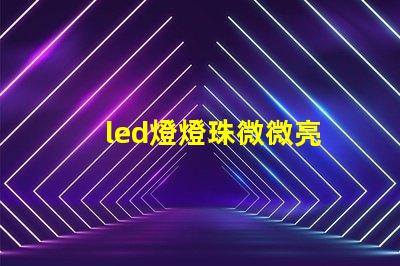 led燈燈珠微微亮