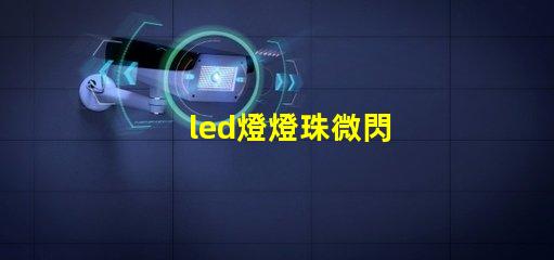 led燈燈珠微閃