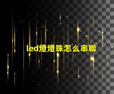 led燈燈珠怎么串聯