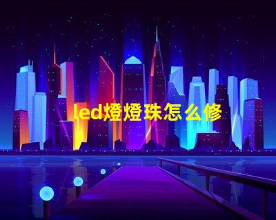 led燈燈珠怎么修