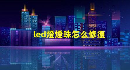 led燈燈珠怎么修復