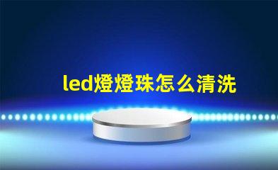 led燈燈珠怎么清洗