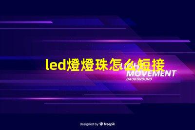led燈燈珠怎么短接