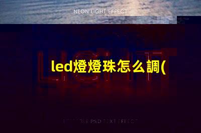 led燈燈珠怎么調(diào)換