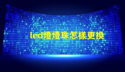 led燈燈珠怎樣更換