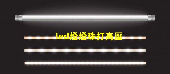 led燈燈珠打高壓