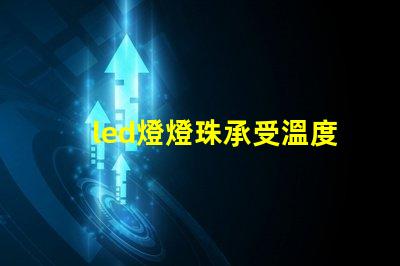 led燈燈珠承受溫度