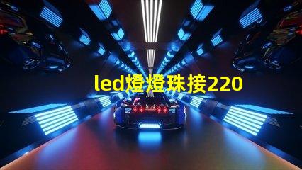 led燈燈珠接220v