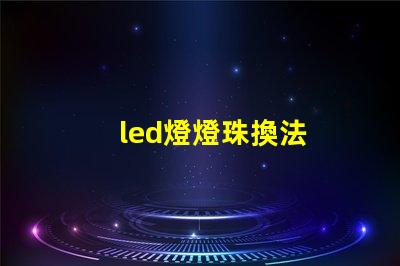 led燈燈珠換法