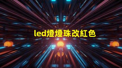 led燈燈珠改紅色
