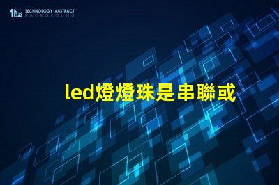 led燈燈珠是串聯或并聯