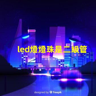 led燈燈珠是二級管嗎