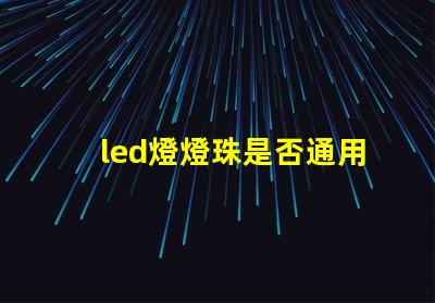 led燈燈珠是否通用