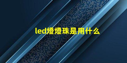 led燈燈珠是用什么做的