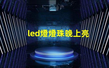 led燈燈珠晚上亮