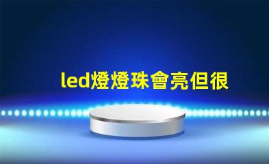 led燈燈珠會亮但很暗