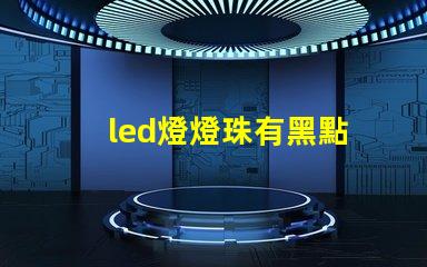 led燈燈珠有黑點