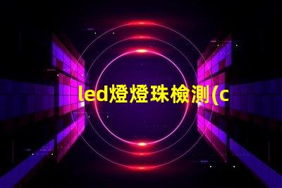 led燈燈珠檢測(cè)電路