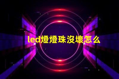 led燈燈珠沒壞怎么回事