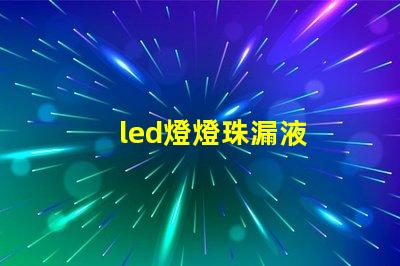 led燈燈珠漏液