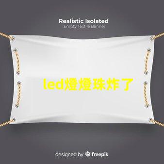 led燈燈珠炸了