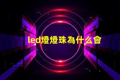 led燈燈珠為什么會燒
