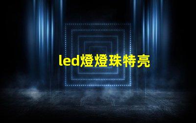 led燈燈珠特亮