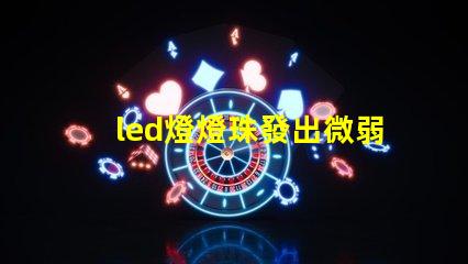 led燈燈珠發出微弱的光