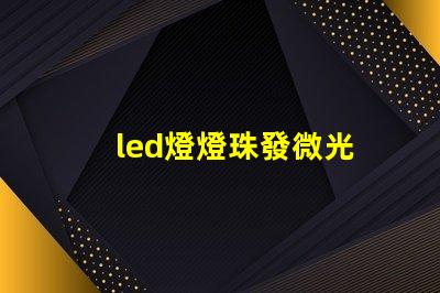 led燈燈珠發微光