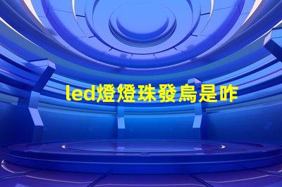 led燈燈珠發烏是咋回事