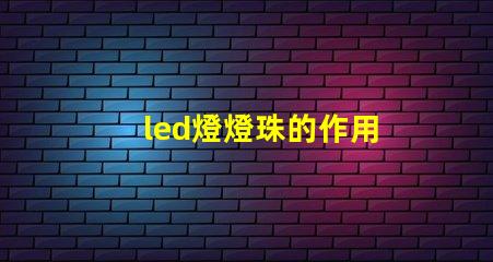 led燈燈珠的作用