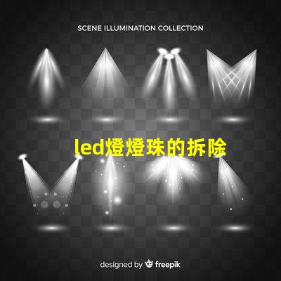 led燈燈珠的拆除