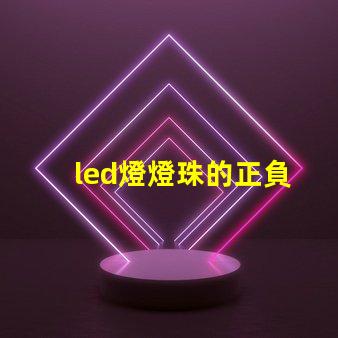 led燈燈珠的正負