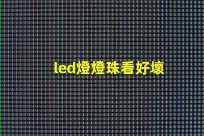 led燈燈珠看好壞
