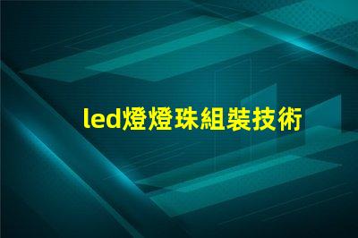 led燈燈珠組裝技術