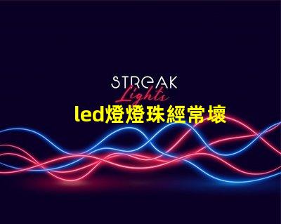 led燈燈珠經常壞
