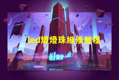 led燈燈珠維修教程
