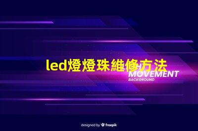 led燈燈珠維修方法