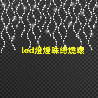 led燈燈珠總燒壞