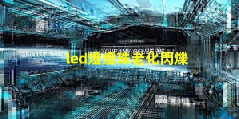led燈燈珠老化閃爍