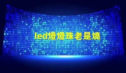 led燈燈珠老是燒
