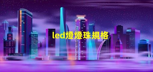 led燈燈珠規格