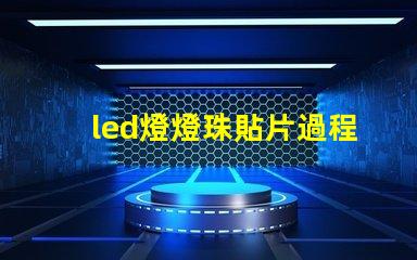 led燈燈珠貼片過程