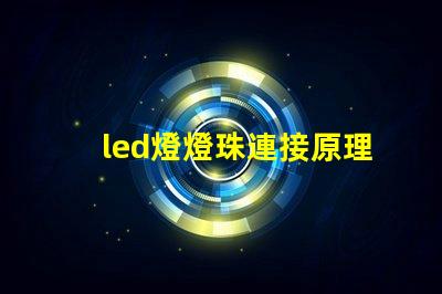led燈燈珠連接原理