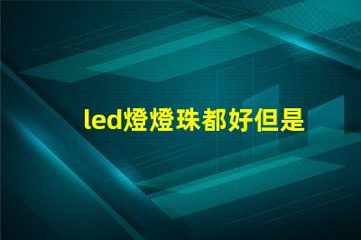 led燈燈珠都好但是不亮