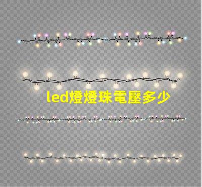 led燈燈珠電壓多少